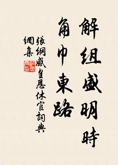 张纲解组盛明时，角巾东路书法作品欣赏