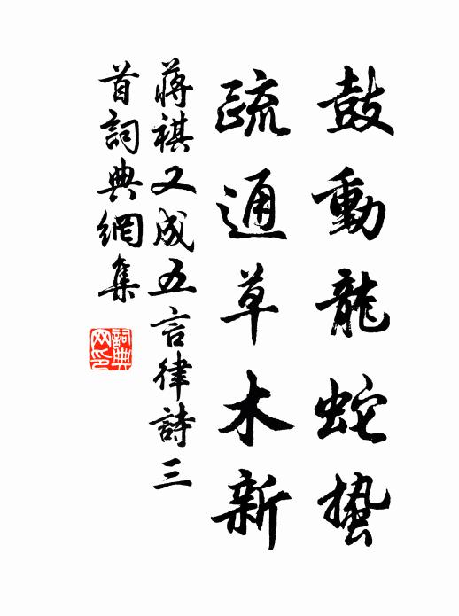 蒋祺鼓动龙蛇蛰，疏通草木新书法作品欣赏