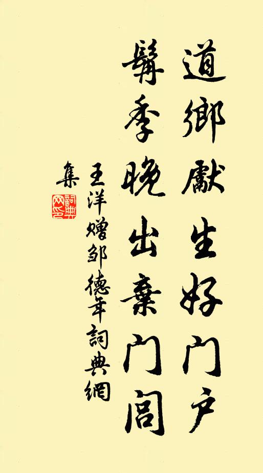 王洋道乡先生好门户，髯季晚出弃门闾书法作品欣赏