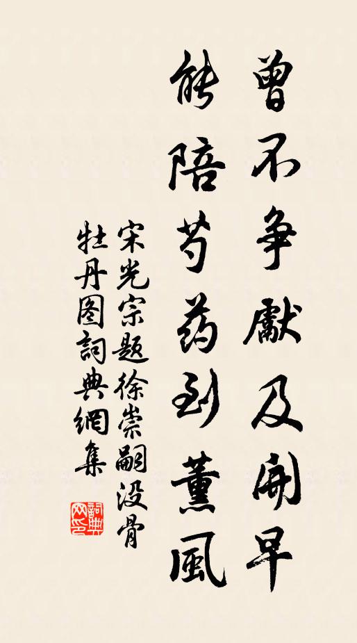 宋光宗曾不争先及开早，能陪芍药到薰风书法作品欣赏