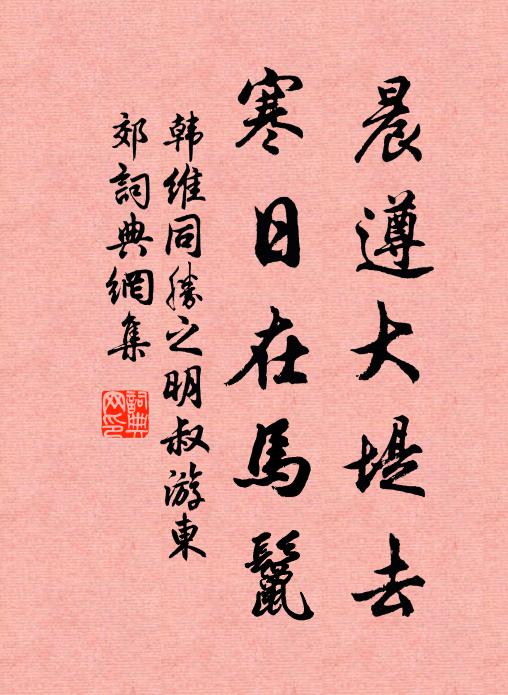 韩维晨遵大堤去，寒日在马鬣书法作品欣赏
