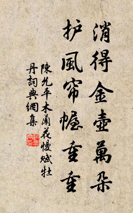 陈允平消得金壶万朵，护风帘幄重重书法作品欣赏