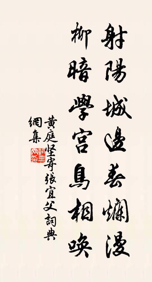 黄庭坚射阳城边春烂漫，柳暗学宫鸟相唤书法作品欣赏