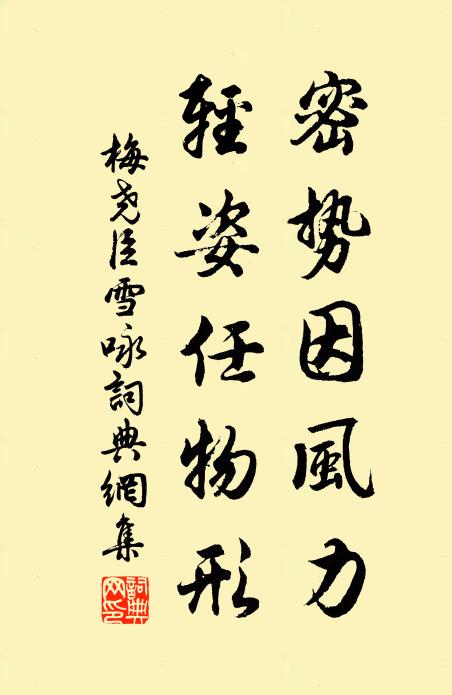 梅尧臣密势因风力,轻姿任物形书法作品欣赏