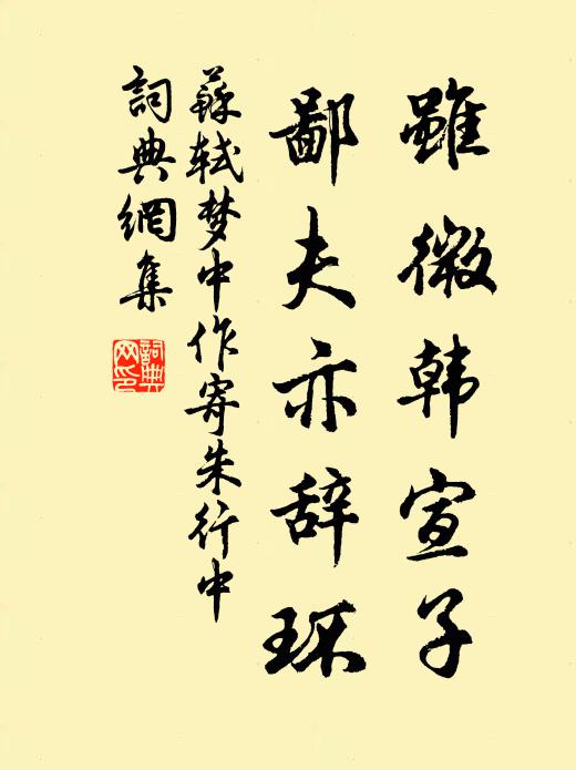 苏轼虽微韩宣子，鄙夫亦辞环书法作品欣赏