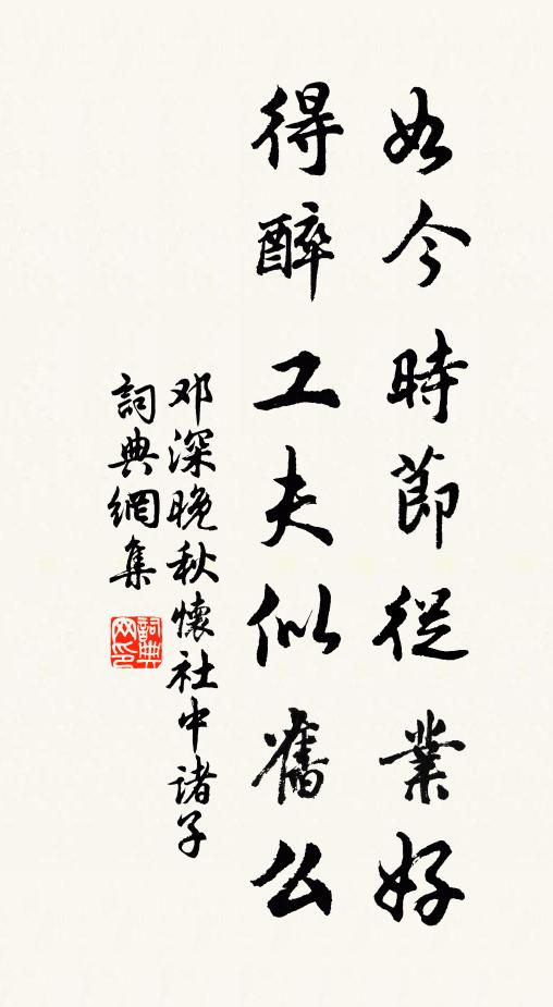 邓深如今时节从业好，得醉工夫似旧么书法作品欣赏