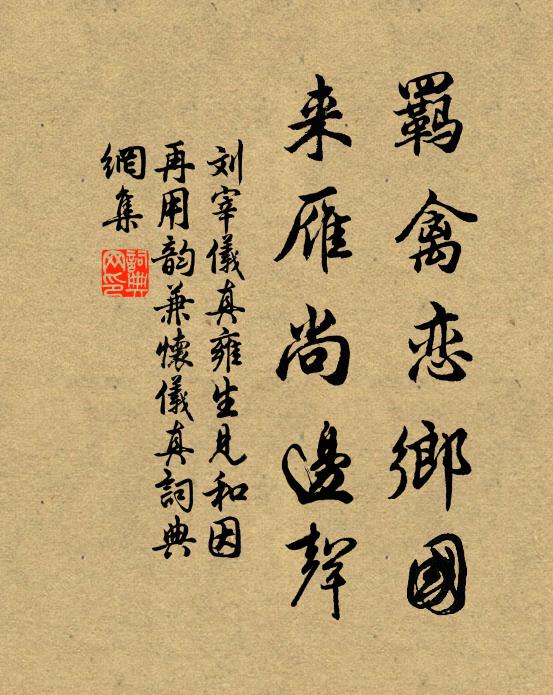 刘宰羁禽恋乡国，来雁尚边声书法作品欣赏