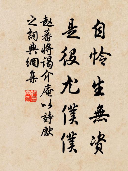 赵蕃自怜生无资，是役尤仆仆书法作品欣赏