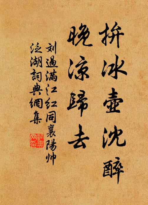 刘过拚冰壶沈醉，晚凉归去书法作品欣赏
