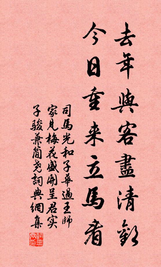 司马光去年与客尽清欢，今日重来立马看书法作品欣赏