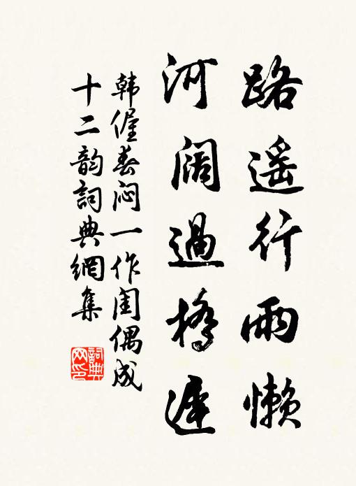 韩偓路遥行雨懒，河阔过桥迟书法作品欣赏