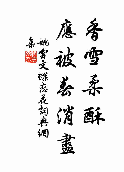 姚云文香雪柔酥，应被春消尽书法作品欣赏