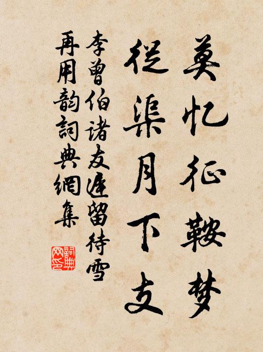 李曾伯莫忆征鞍梦，从渠月下支书法作品欣赏
