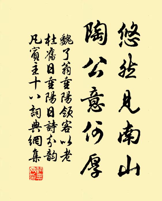 魏了翁悠然见南山，陶公意何厚书法作品欣赏