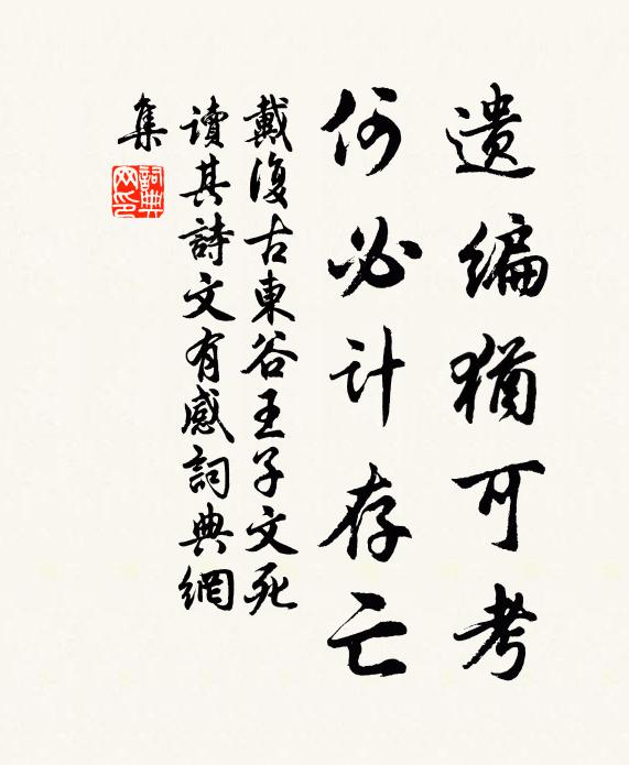 戴复古遗编犹可考，何必计存亡书法作品欣赏