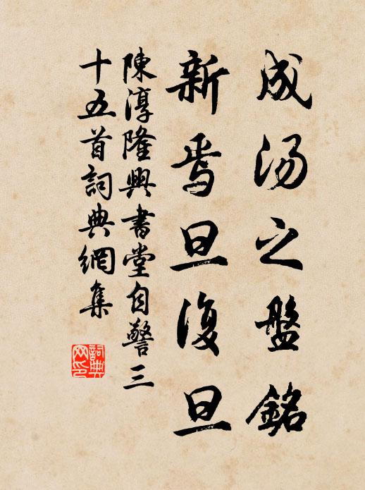 陈淳成汤之盘铭，新焉旦复旦书法作品欣赏