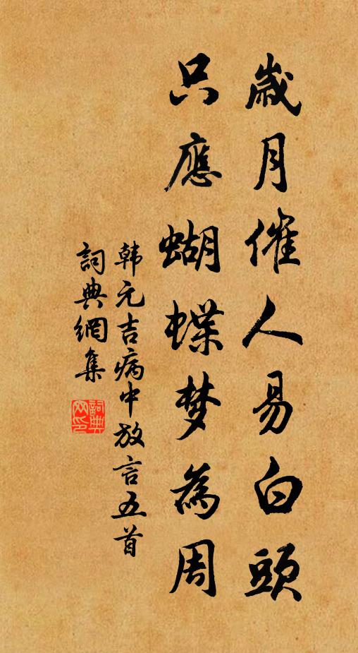 韩元吉岁月催人易白头，只应蝴蝶梦为周书法作品欣赏