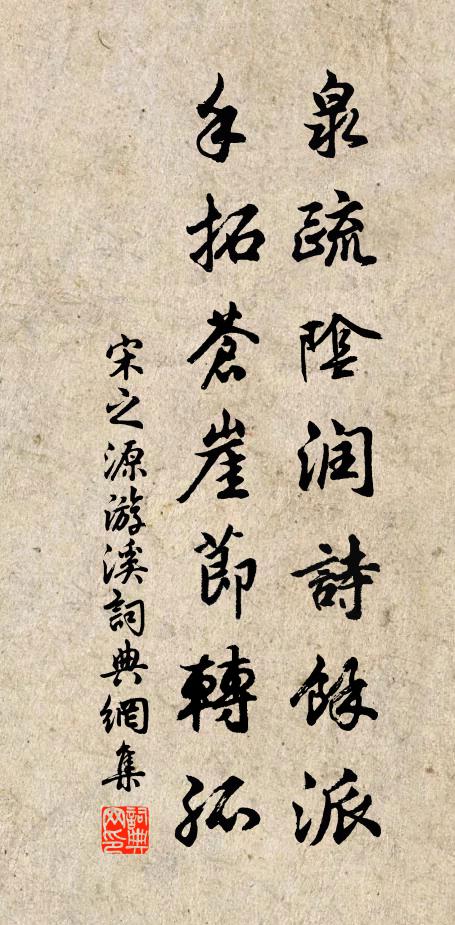 宋之源泉疏阴润诗馀派，手拓苍崖节转孤书法作品欣赏