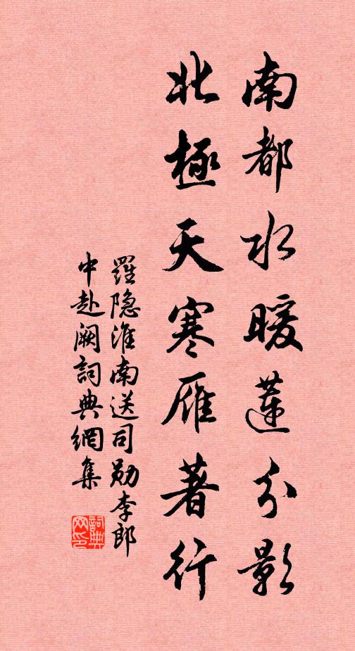 罗隐南都水暖莲分影，北极天寒雁著行书法作品欣赏