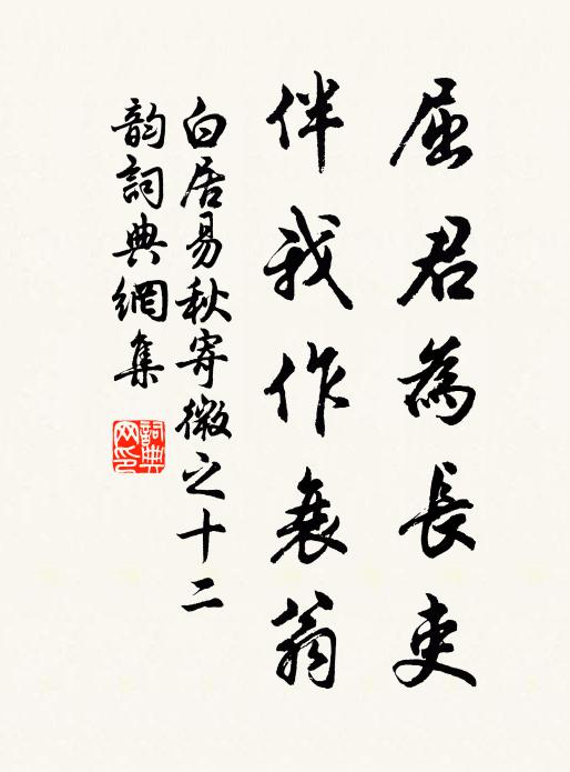 白居易屈君为长吏，伴我作衰翁书法作品欣赏