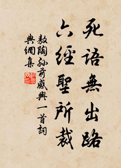 敖陶孙死语无出路，六经圣所裁书法作品欣赏