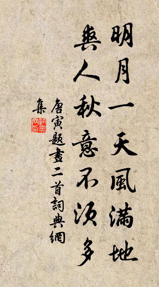 唐寅明月一天风满地，爽人秋意不须多书法作品欣赏