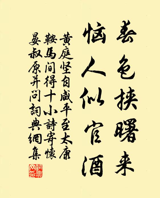 黄庭坚春色挟曙来，恼人似官酒书法作品欣赏