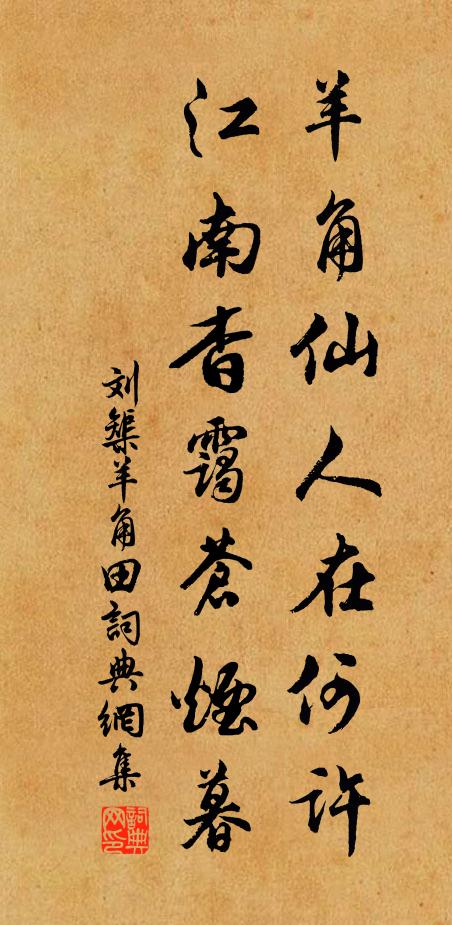 刘榘羊角仙人在何许，江南杳霭苍烟暮书法作品欣赏