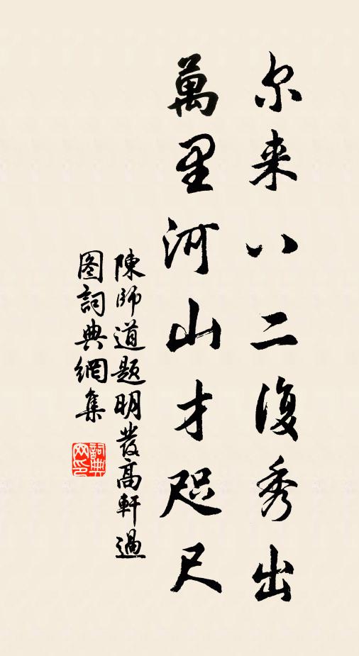 陈师道尔来八二复秀出，万里河山才咫尺书法作品欣赏