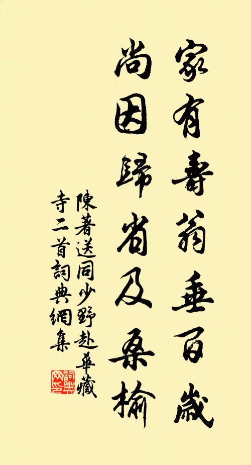 陈著家有寿翁垂百岁,尚因归省及桑榆书法作品欣赏
