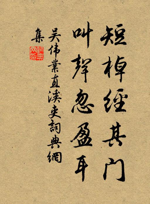 吴伟业短棹经其门，叫声忽盈耳书法作品欣赏