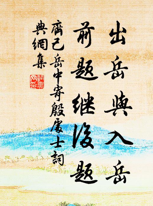 齐己出岳与入岳，前题继后题书法作品欣赏