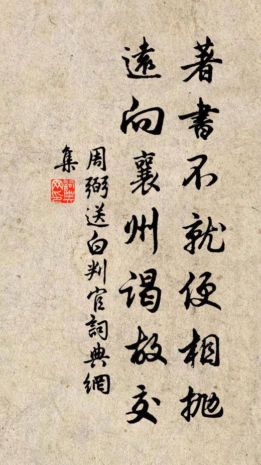 周弼著书不就便相抛，远向襄州谒故交书法作品欣赏