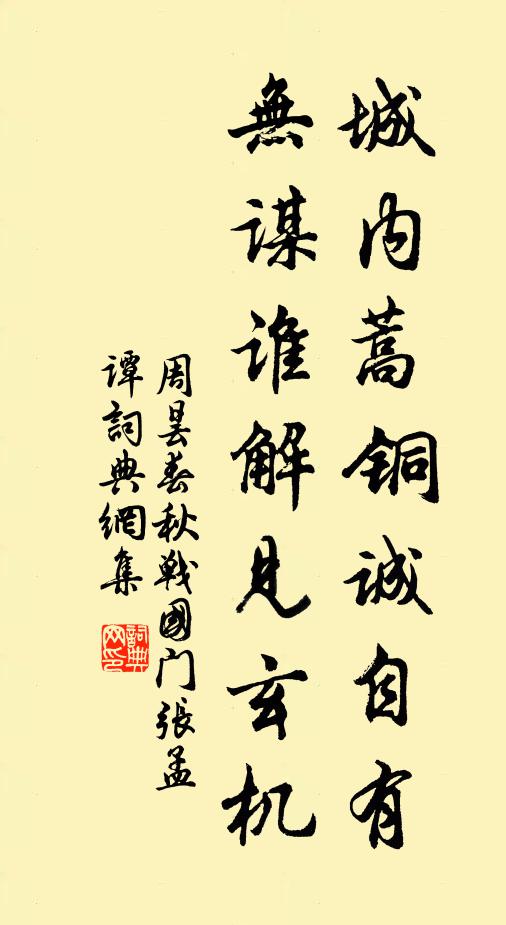 周昙城内蒿铜诚自有，无谋谁解见玄机书法作品欣赏