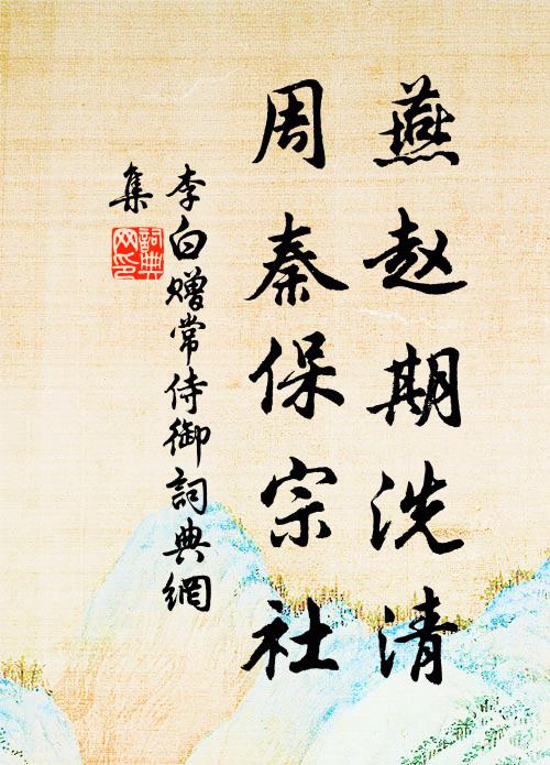 李白燕赵期洗清，周秦保宗社书法作品欣赏