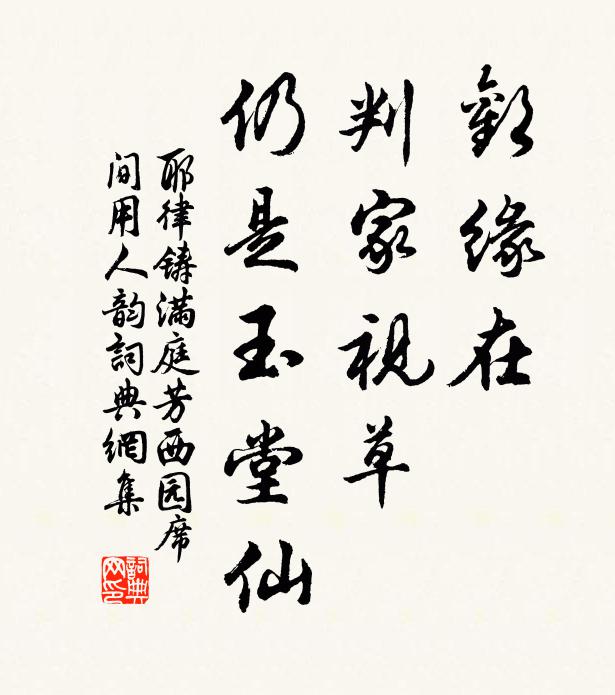 耶律铸欢缘在，判家视草，仍是玉堂仙书法作品欣赏