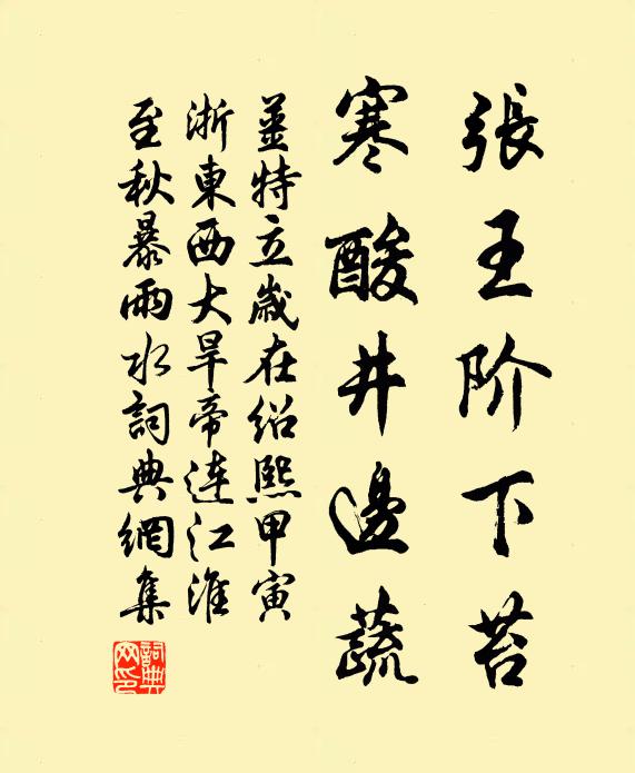姜特立张王阶下苔，寒酸井边蔬书法作品欣赏
