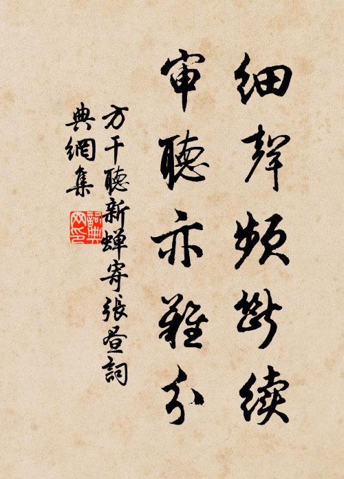 方干细声频断续，审听亦难分书法作品欣赏