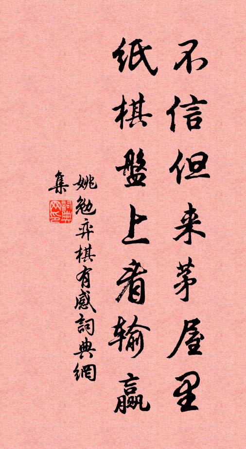 姚勉不信但来茅屋里，纸棋盘上看输赢书法作品欣赏