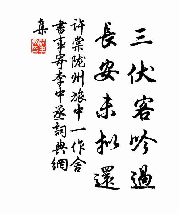 许棠三伏客吟过，长安未拟还书法作品欣赏