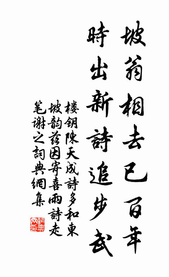 楼钥坡翁相去已百年，时出新诗追步武书法作品欣赏