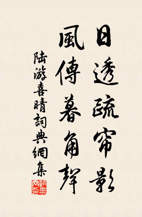 陆游日透疏帘影，风传暮角声书法作品欣赏