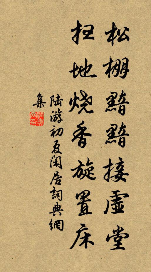 陆游松棚黯黯接虚堂，扫地烧香旋置床书法作品欣赏