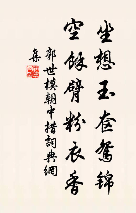 郭世模坐想玉奁鸳锦，空馀臂粉衣香书法作品欣赏