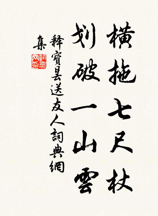 释宝昙横拖七尺杖，划破一山云书法作品欣赏