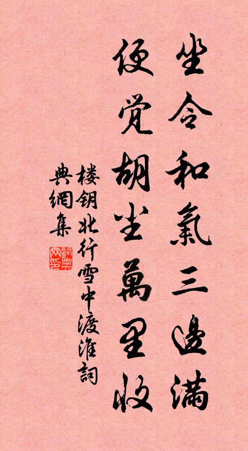 楼钥坐令和气三边满，便觉胡尘万里收书法作品欣赏