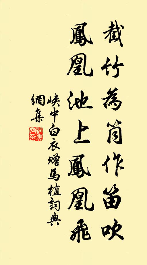 峡中白衣截竹为筒作笛吹，凤凰池上凤凰飞书法作品欣赏