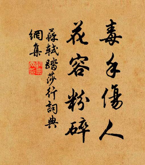 苏轼毒手伤人，花容粉碎书法作品欣赏