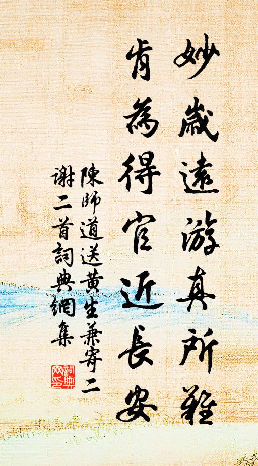 陈师道妙岁远游真所难，肯为得官近长安书法作品欣赏