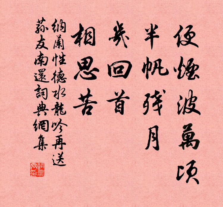 纳兰性德便烟波万顷，半帆残月，几回首，相思苦书法作品欣赏